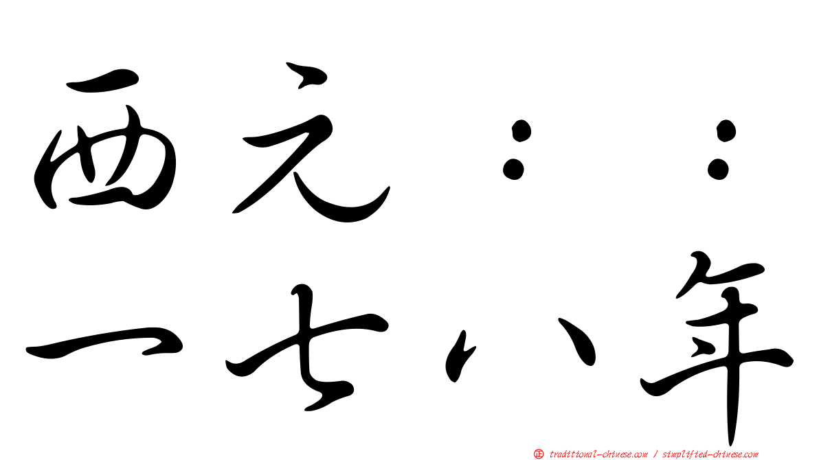 西元：：一七八年