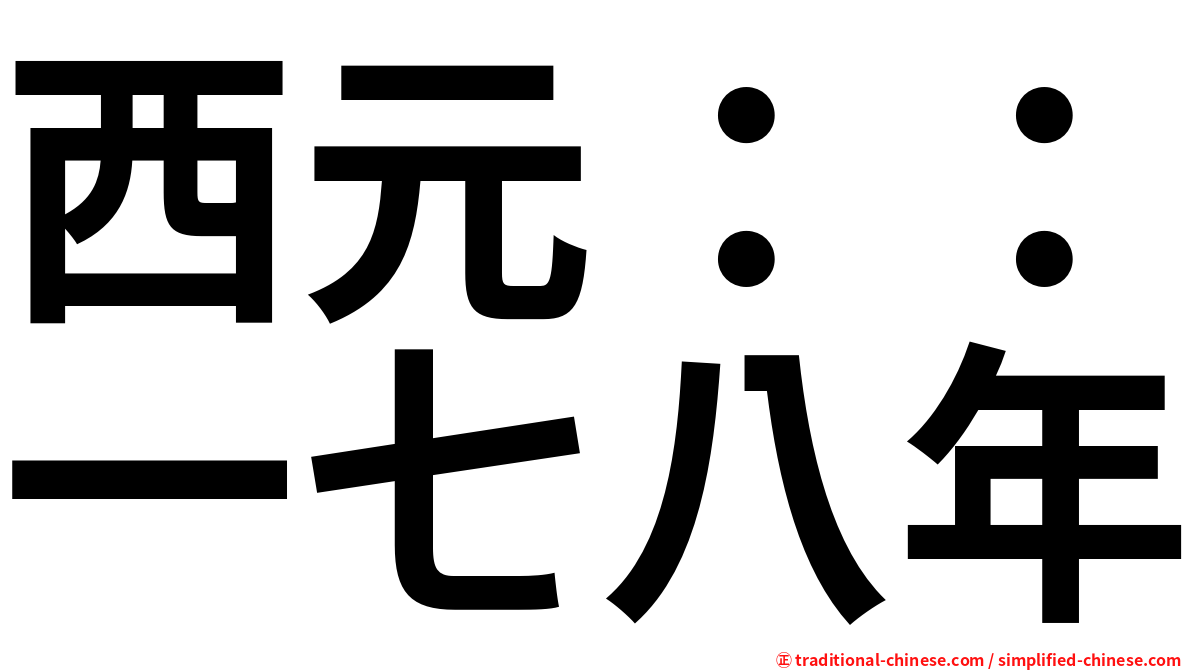 西元：：一七八年
