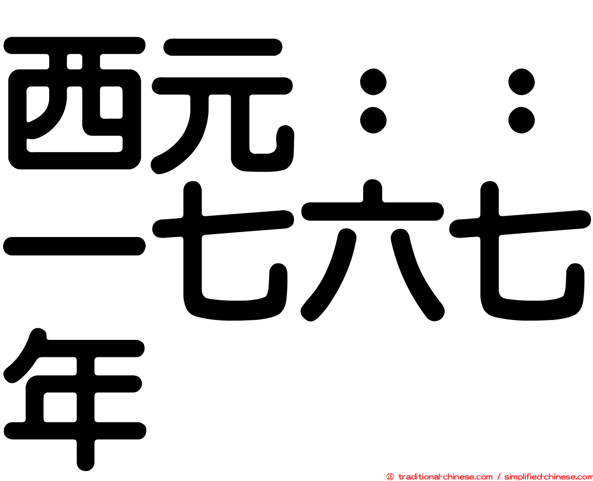 西元：：一七六七年