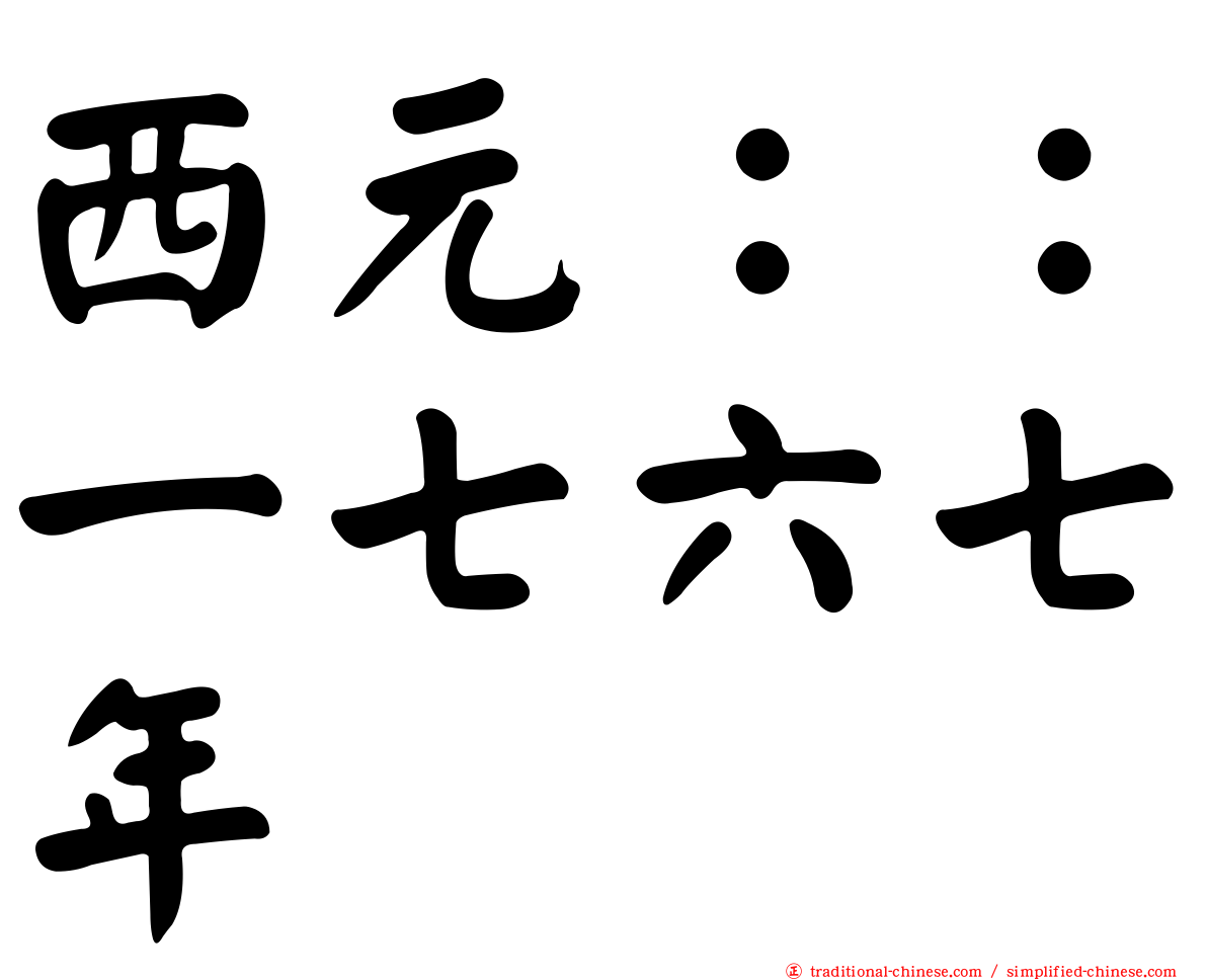 西元：：一七六七年