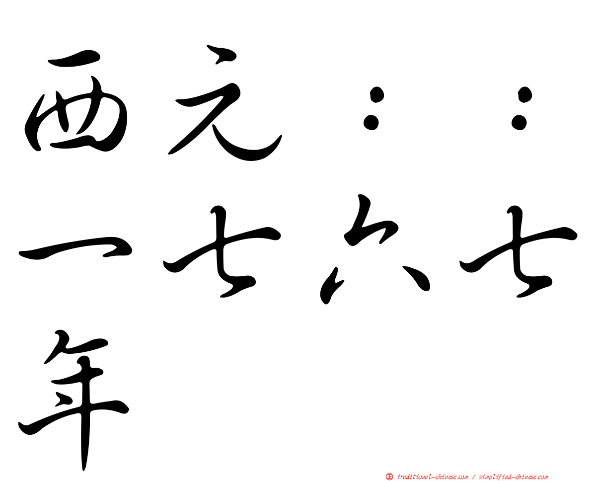 西元：：一七六七年