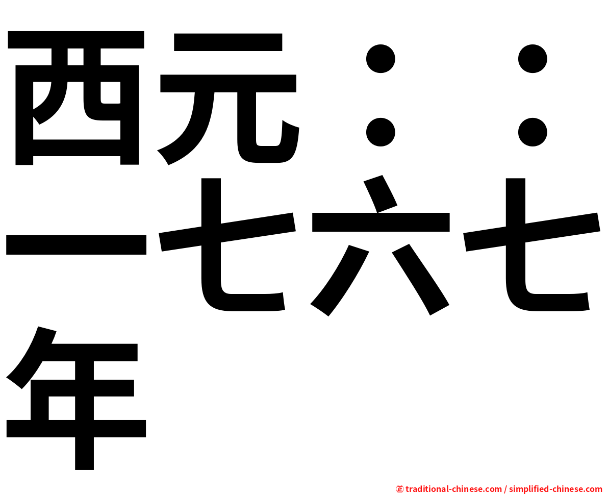 西元：：一七六七年