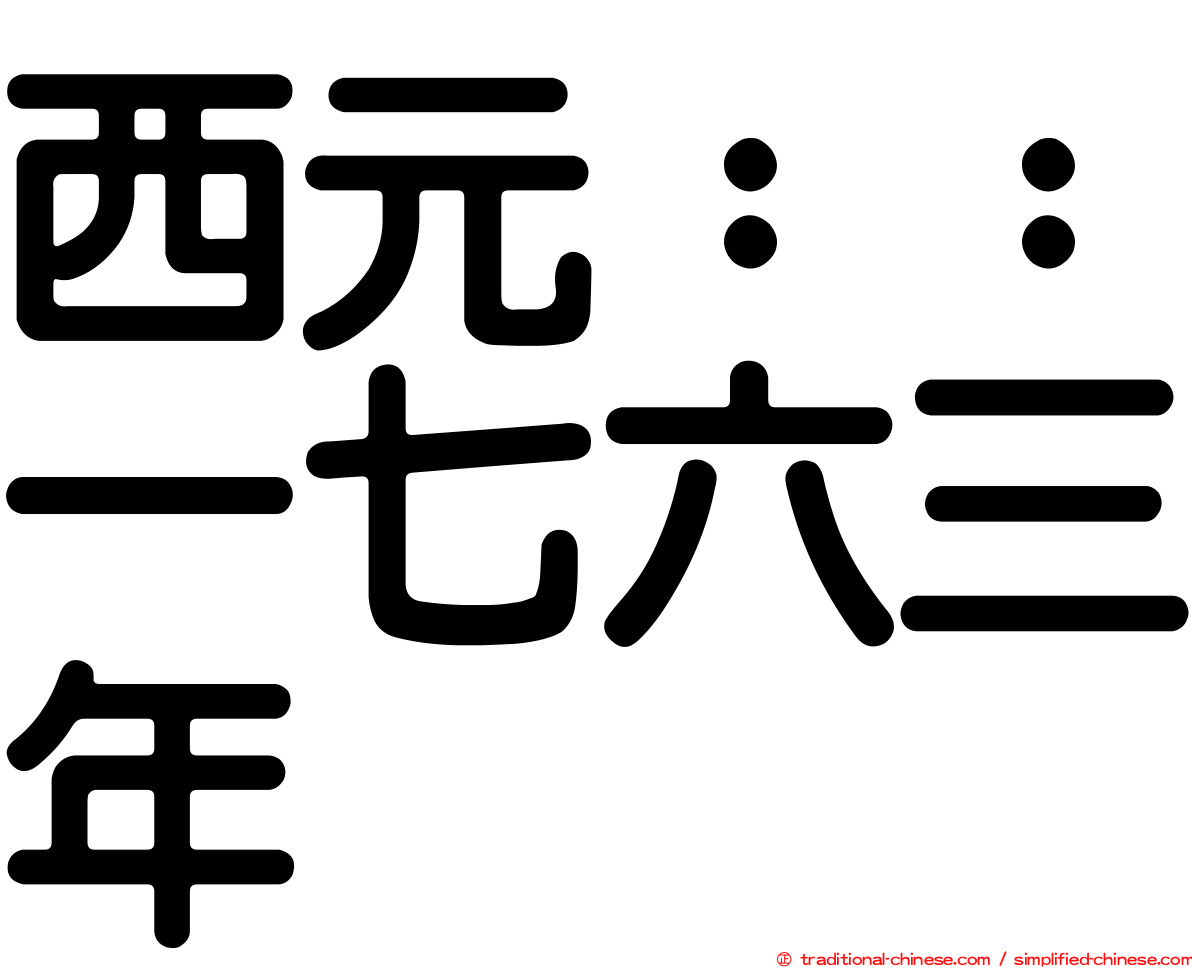 西元：：一七六三年