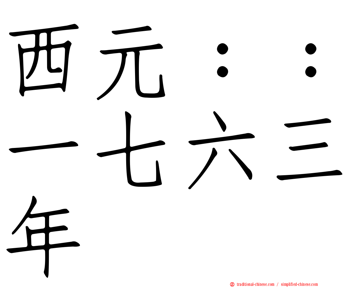 西元：：一七六三年
