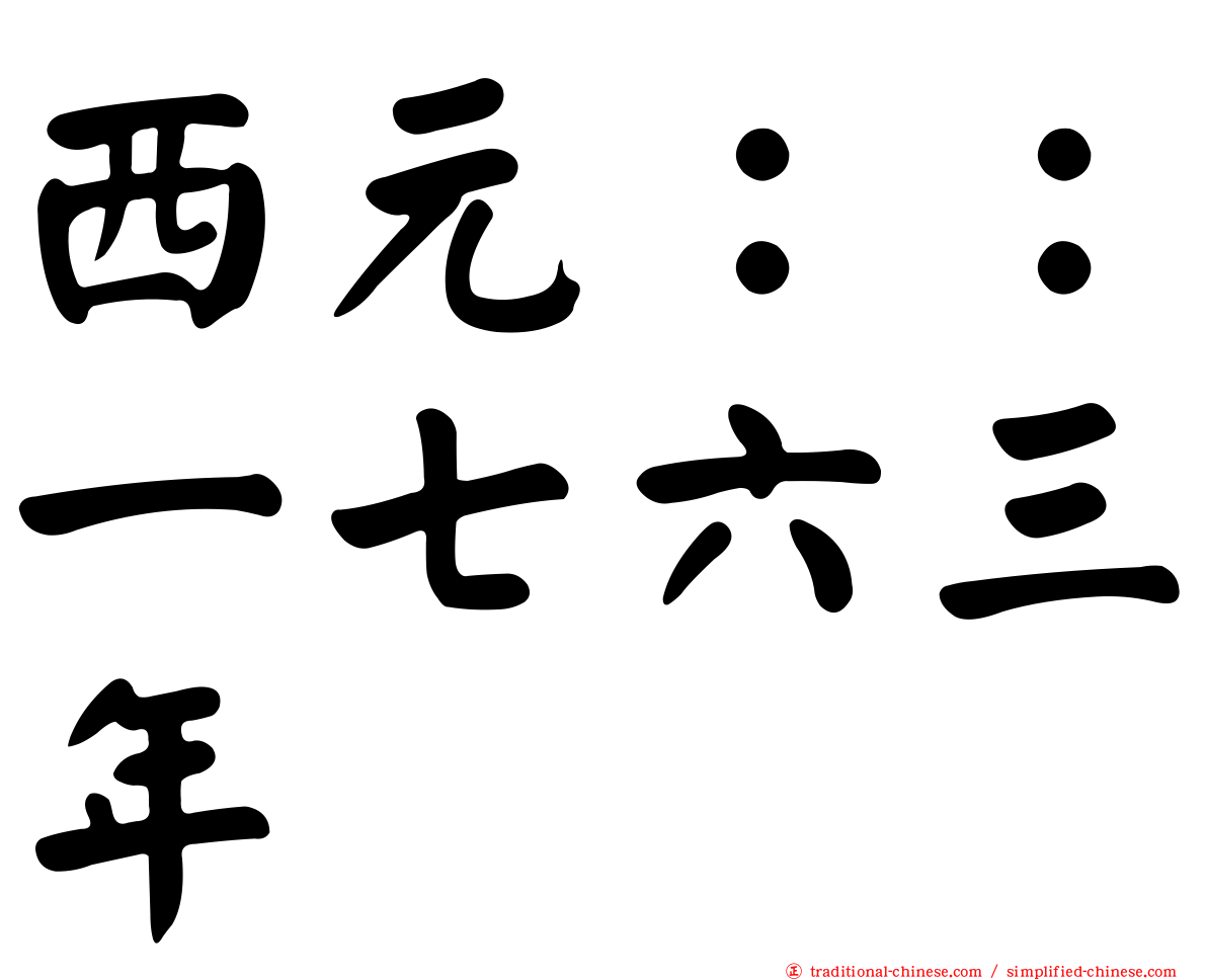 西元：：一七六三年