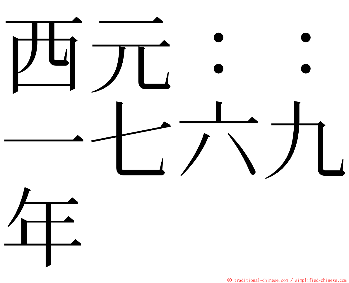 西元：：一七六九年 ming font