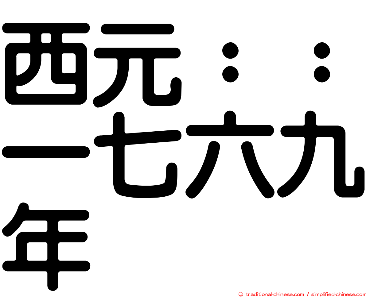 西元：：一七六九年