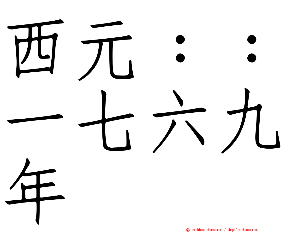 西元：：一七六九年