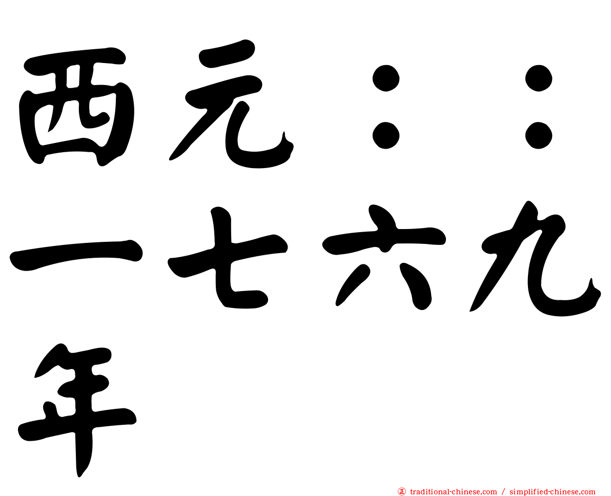 西元：：一七六九年