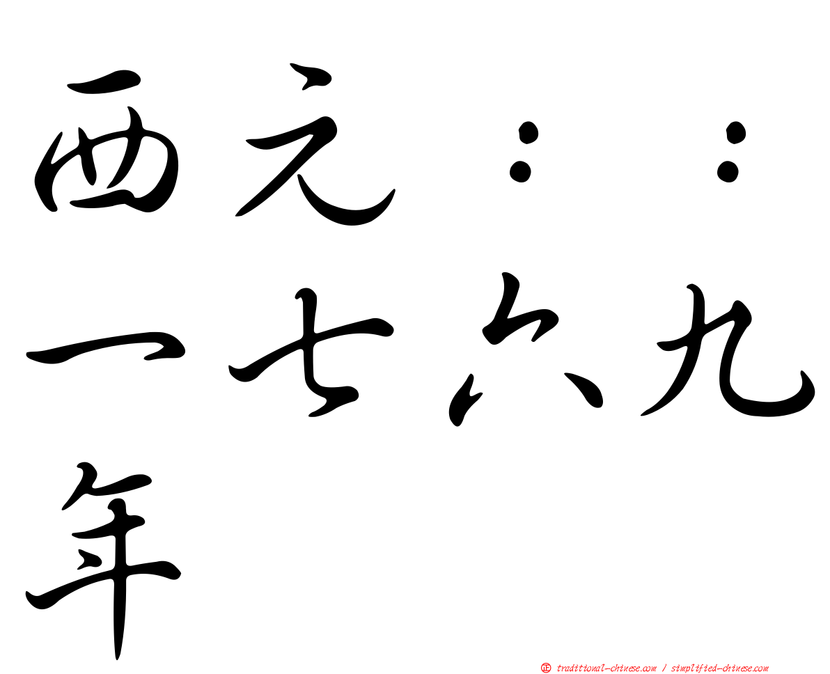 西元：：一七六九年