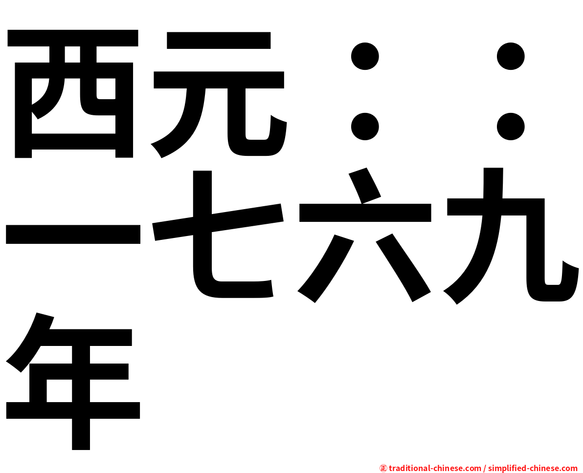 西元：：一七六九年