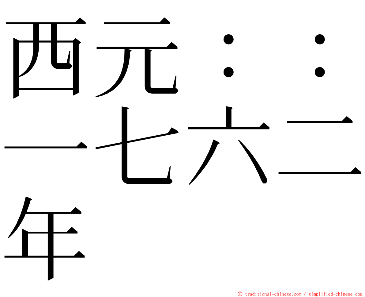 西元：：一七六二年 ming font