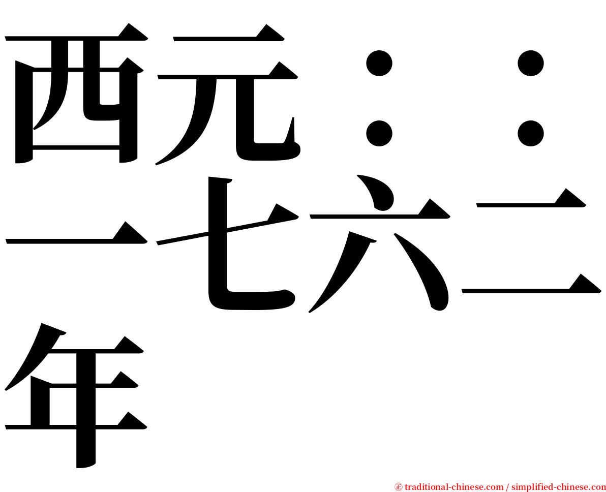 西元：：一七六二年 serif font