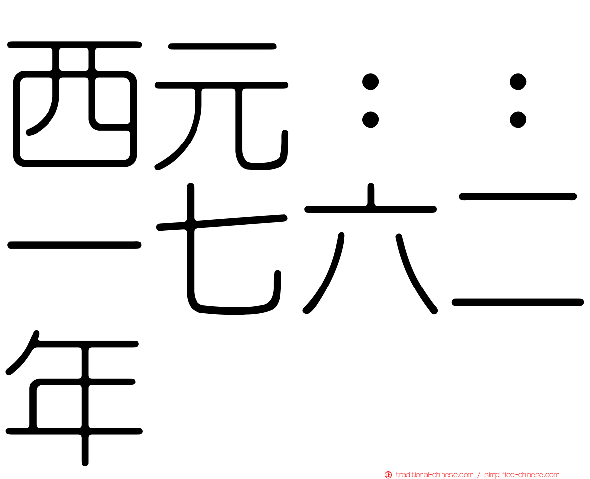 西元：：一七六二年