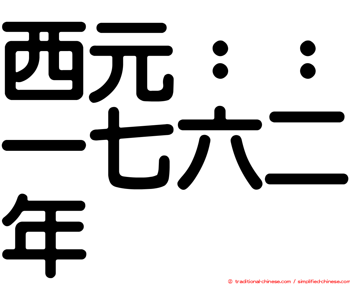 西元：：一七六二年