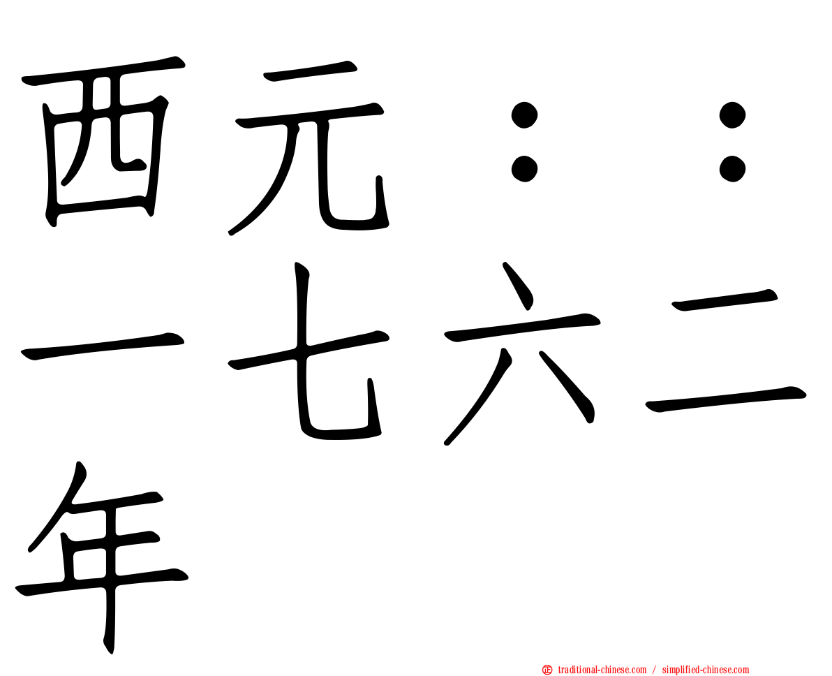 西元：：一七六二年