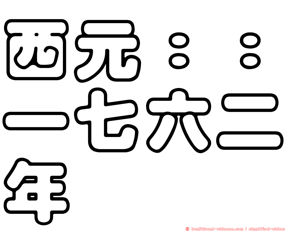 西元：：一七六二年