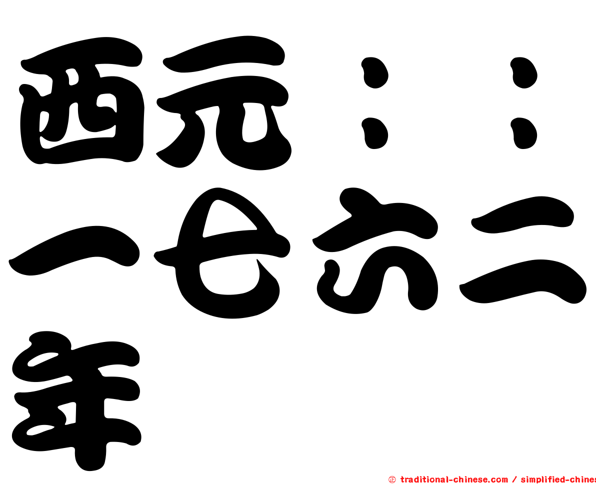 西元：：一七六二年