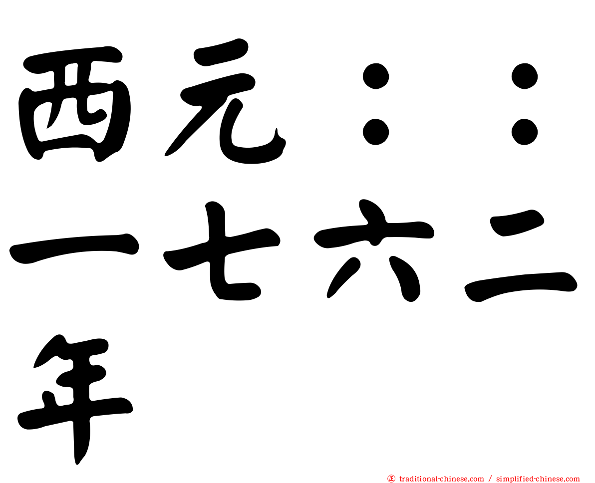 西元：：一七六二年