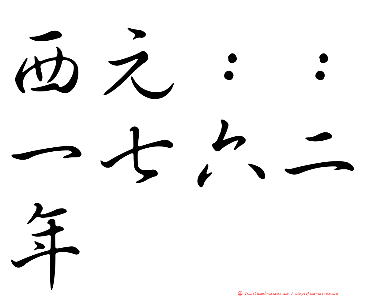 西元：：一七六二年