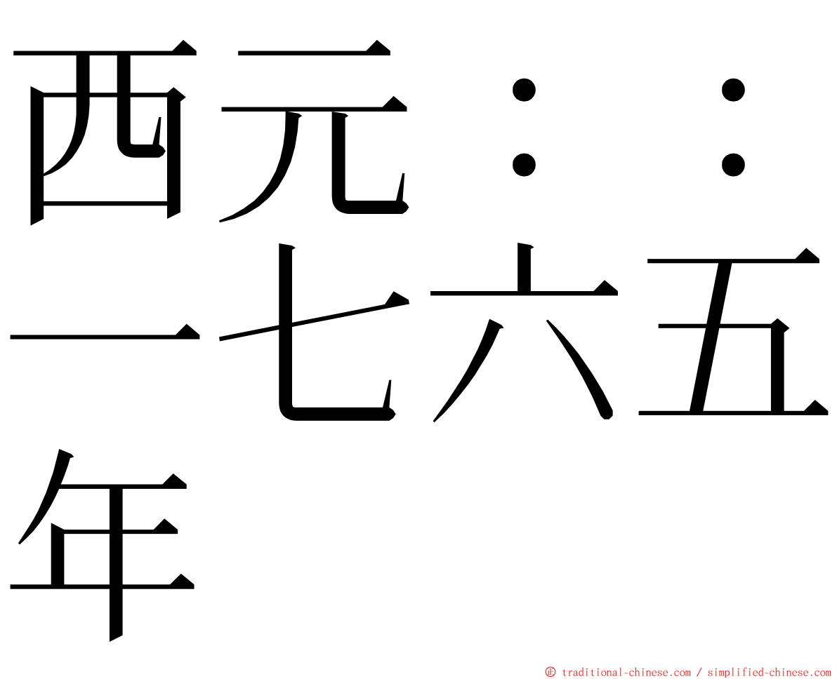 西元：：一七六五年 ming font
