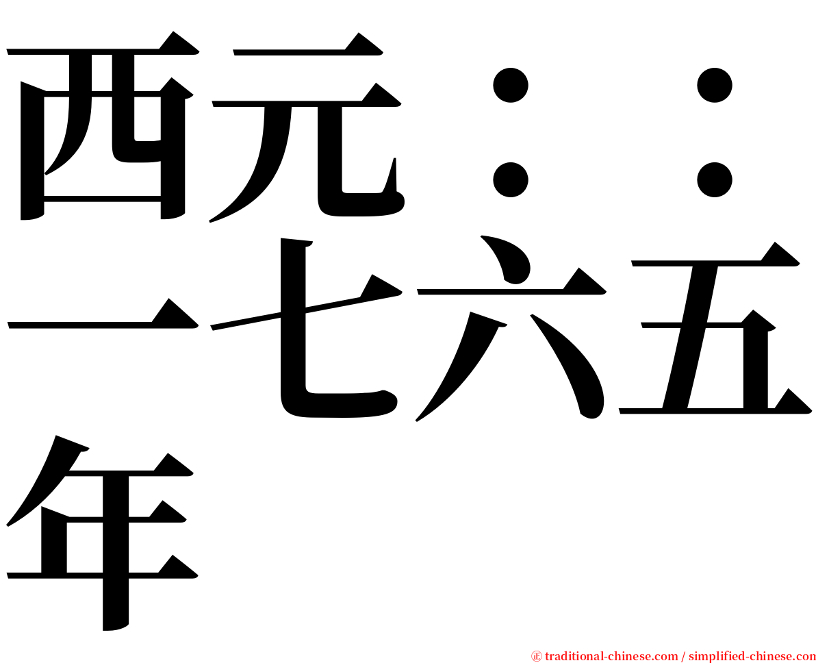 西元：：一七六五年 serif font