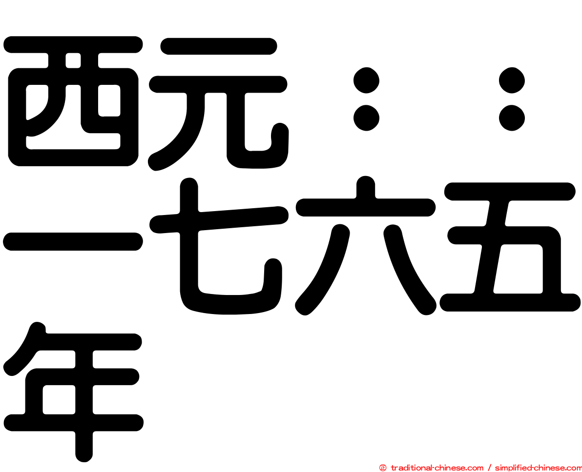 西元：：一七六五年