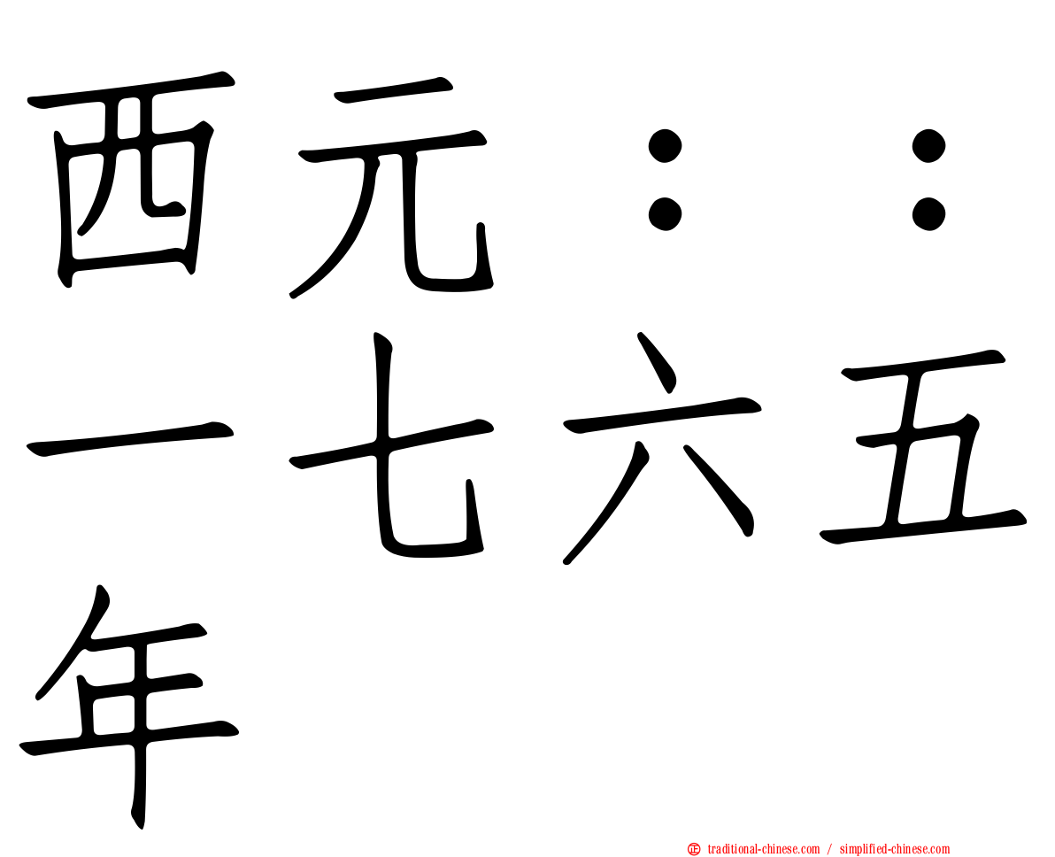 西元：：一七六五年