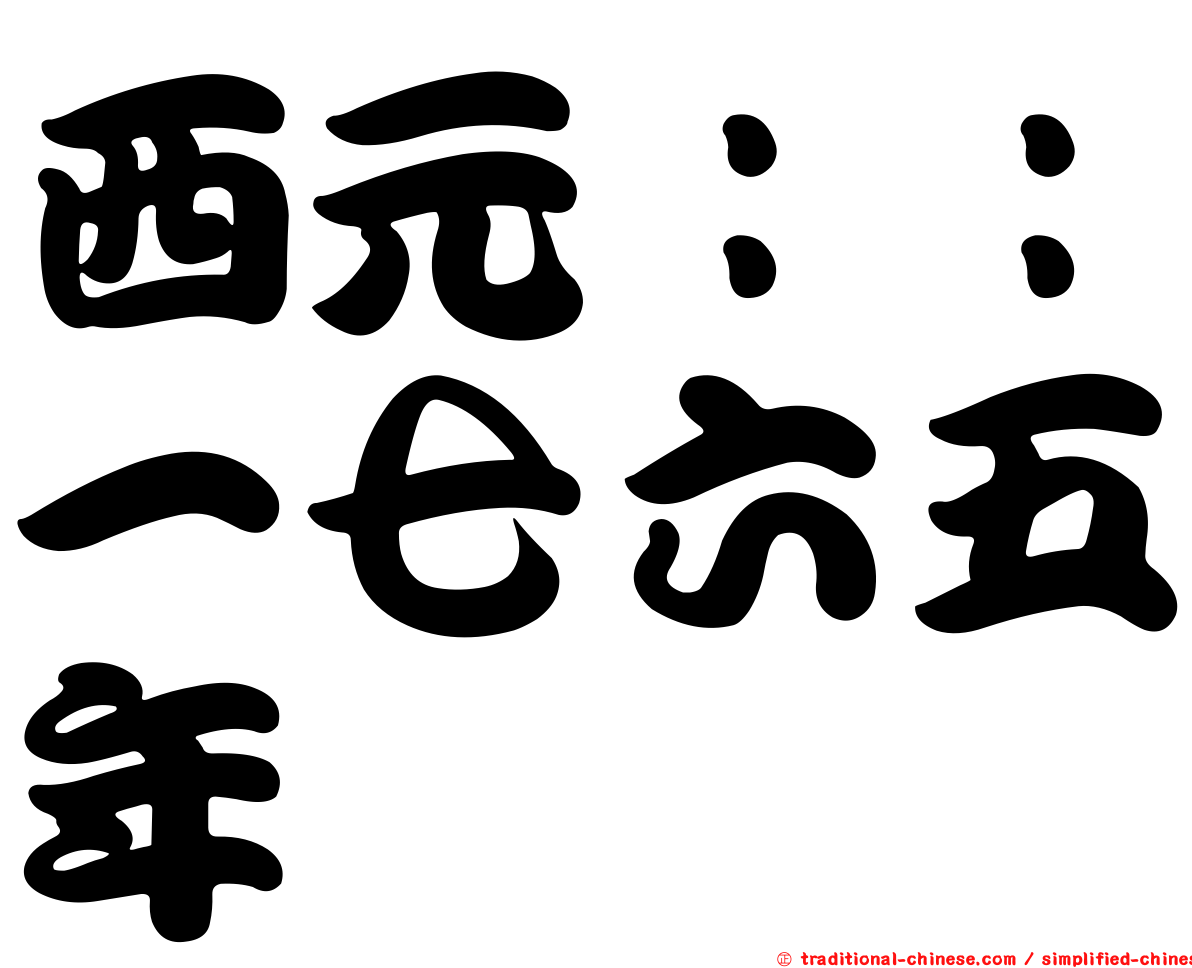 西元：：一七六五年