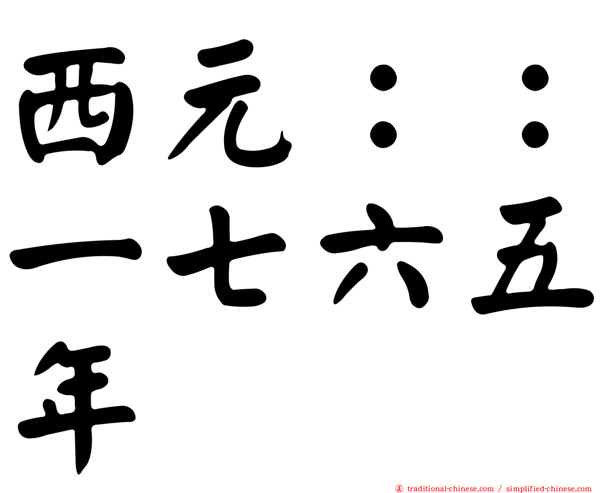 西元：：一七六五年
