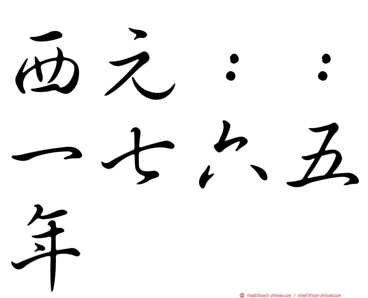 西元：：一七六五年