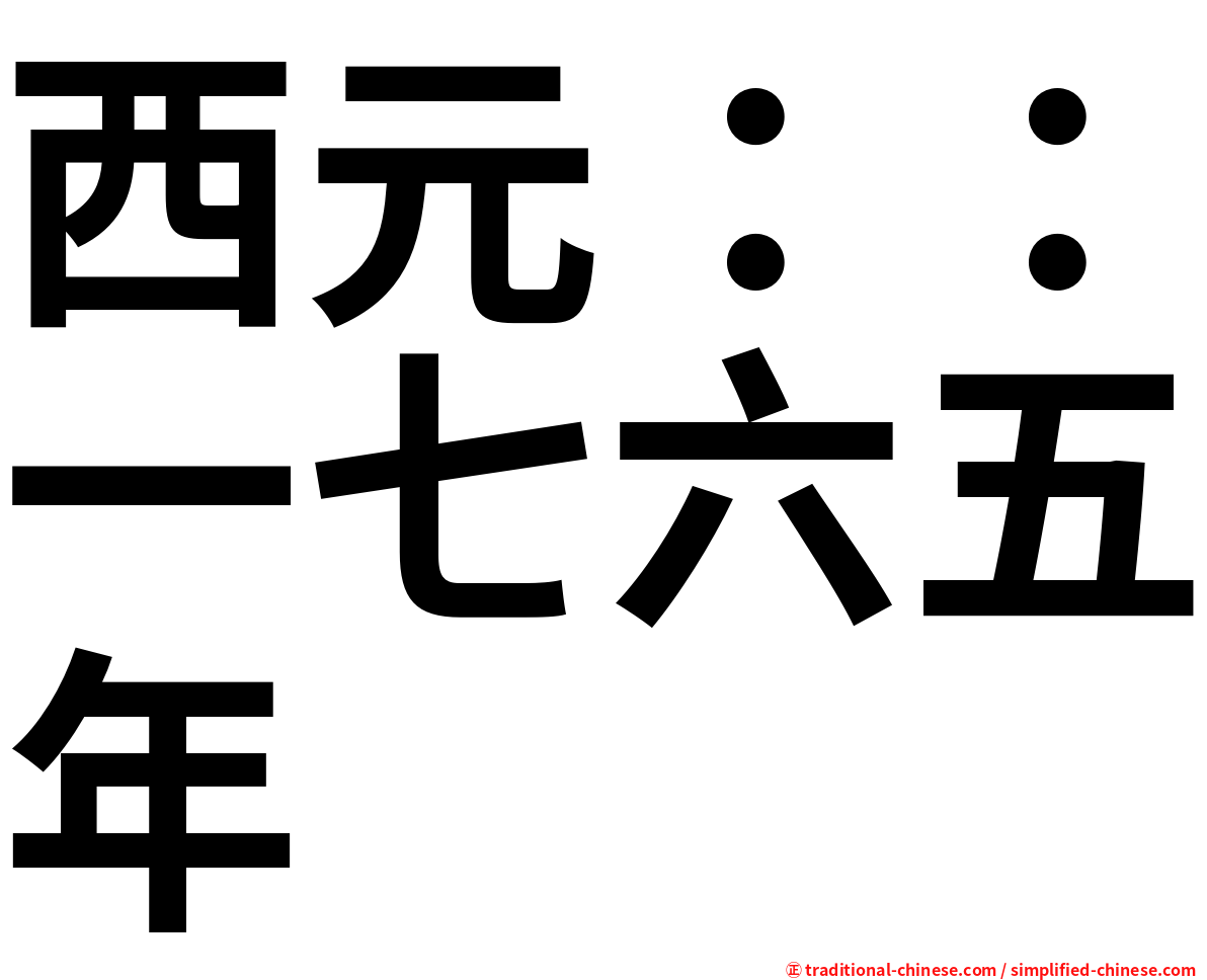西元：：一七六五年