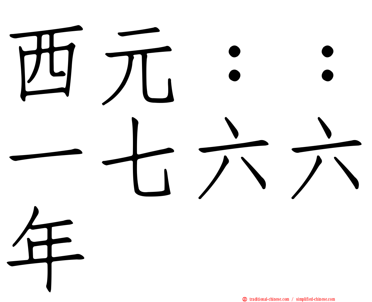 西元：：一七六六年