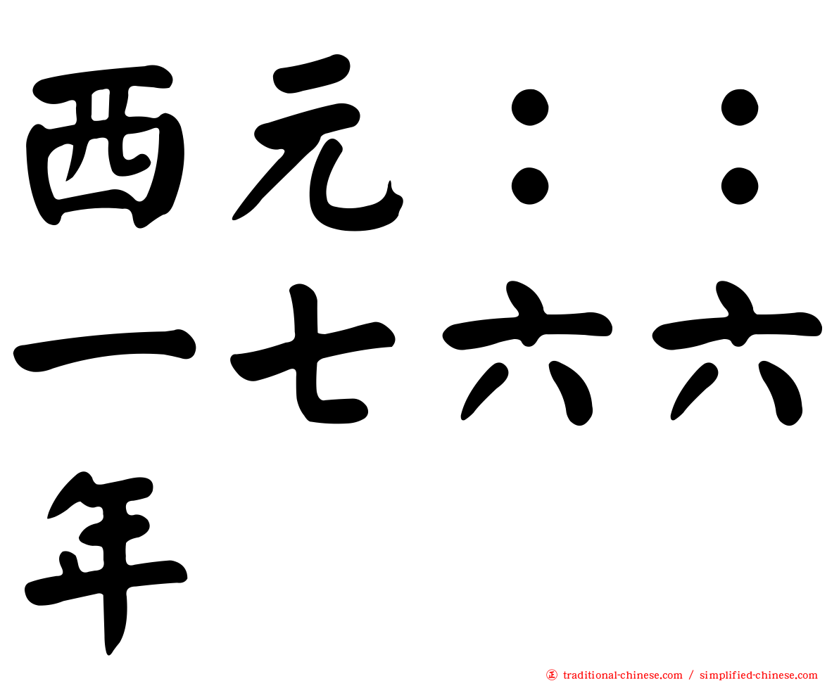 西元：：一七六六年