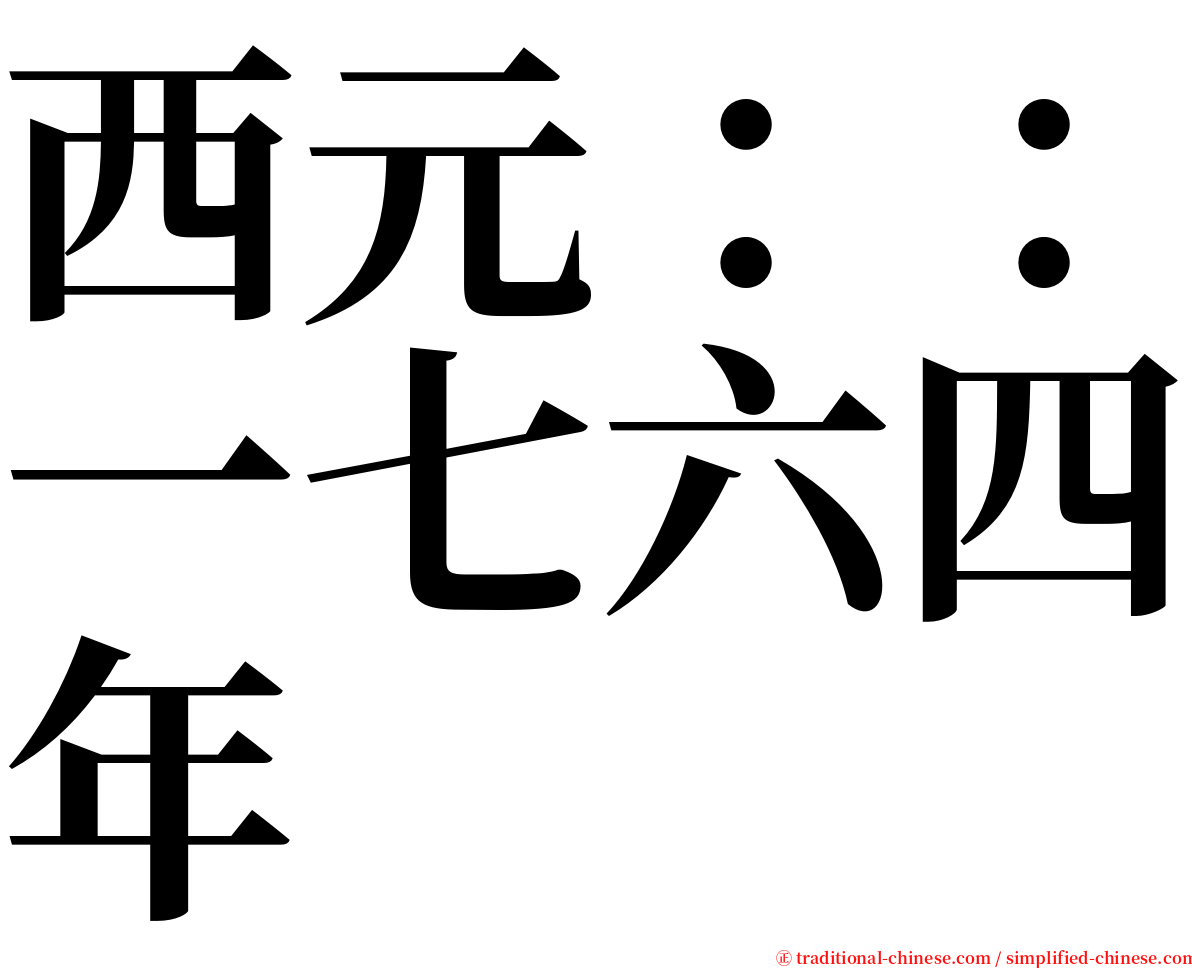 西元：：一七六四年 serif font