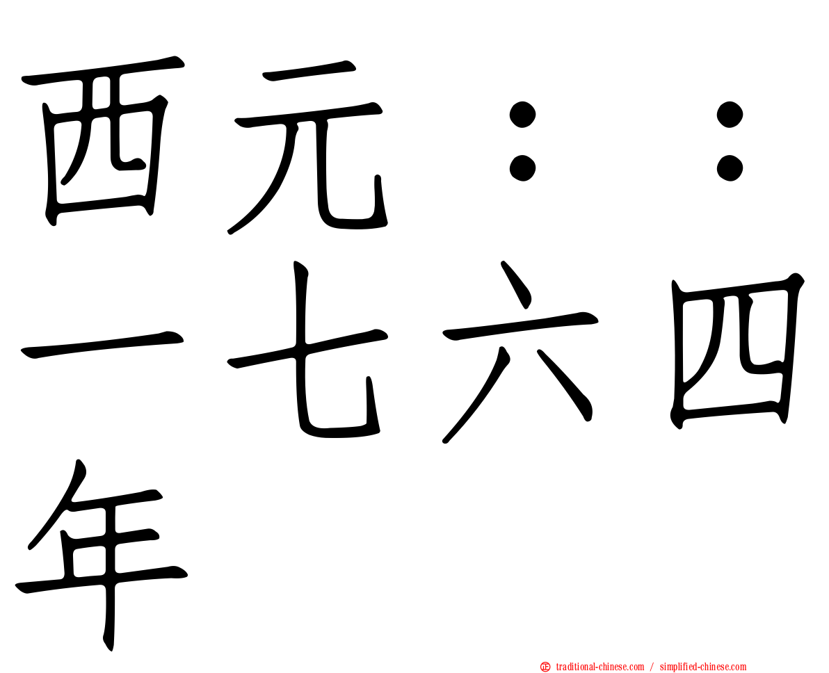 西元：：一七六四年