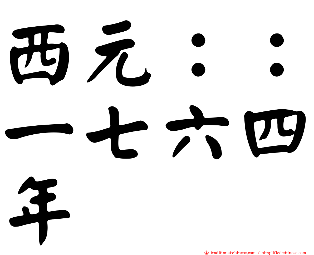 西元：：一七六四年