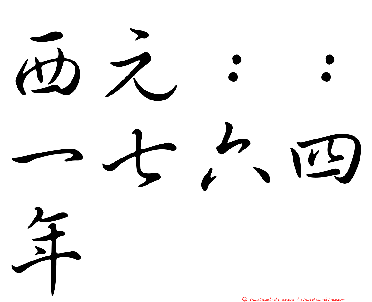 西元：：一七六四年