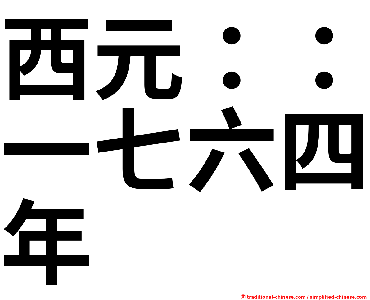 西元：：一七六四年