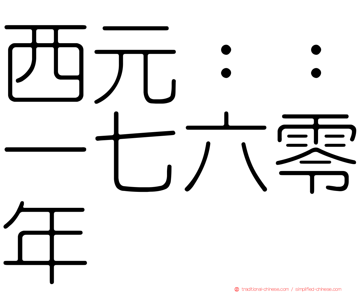 西元：：一七六零年