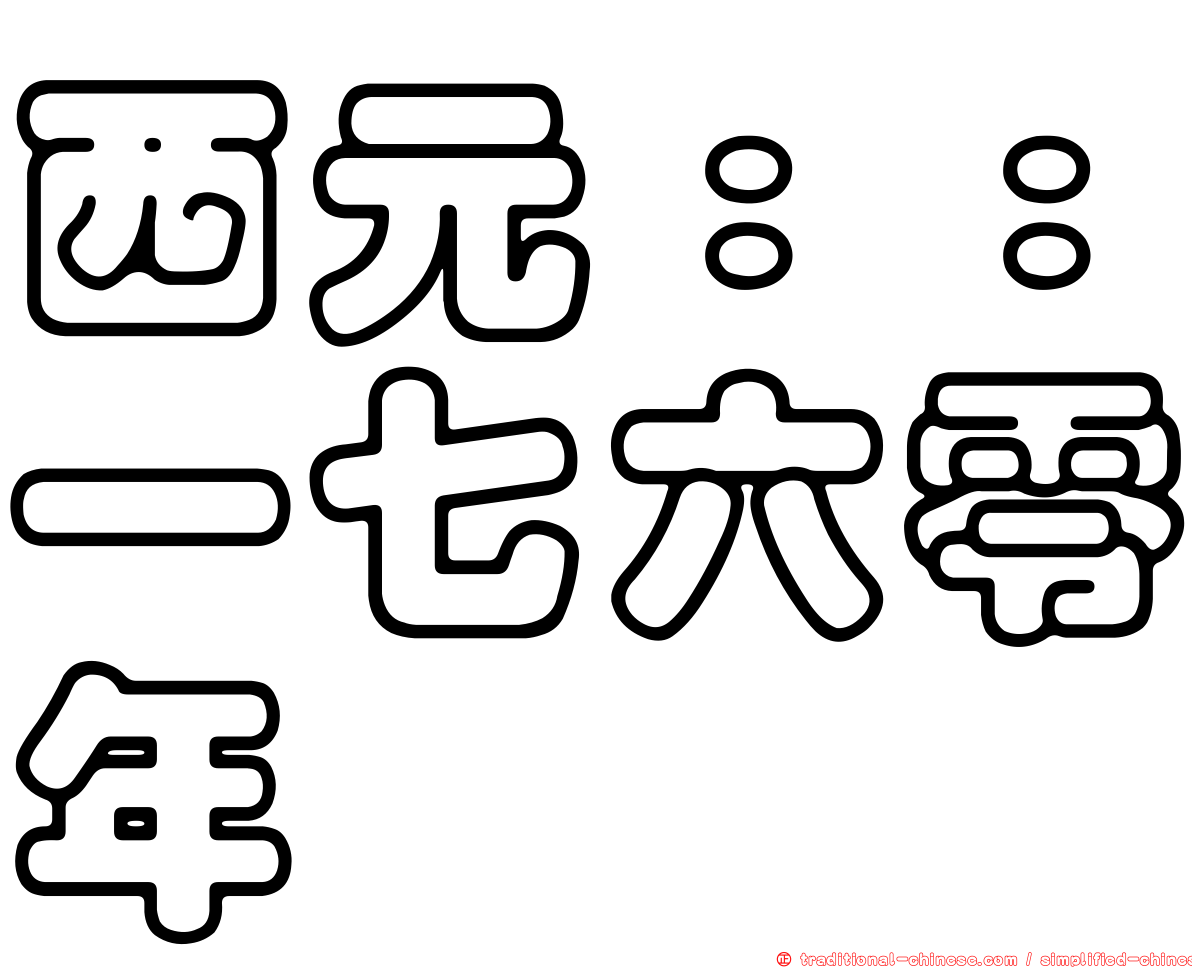 西元：：一七六零年