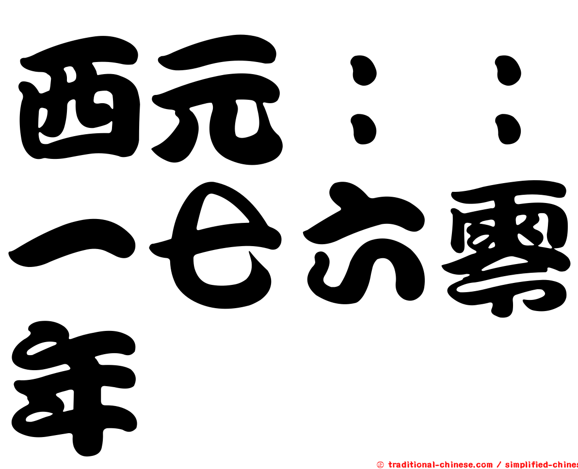 西元：：一七六零年