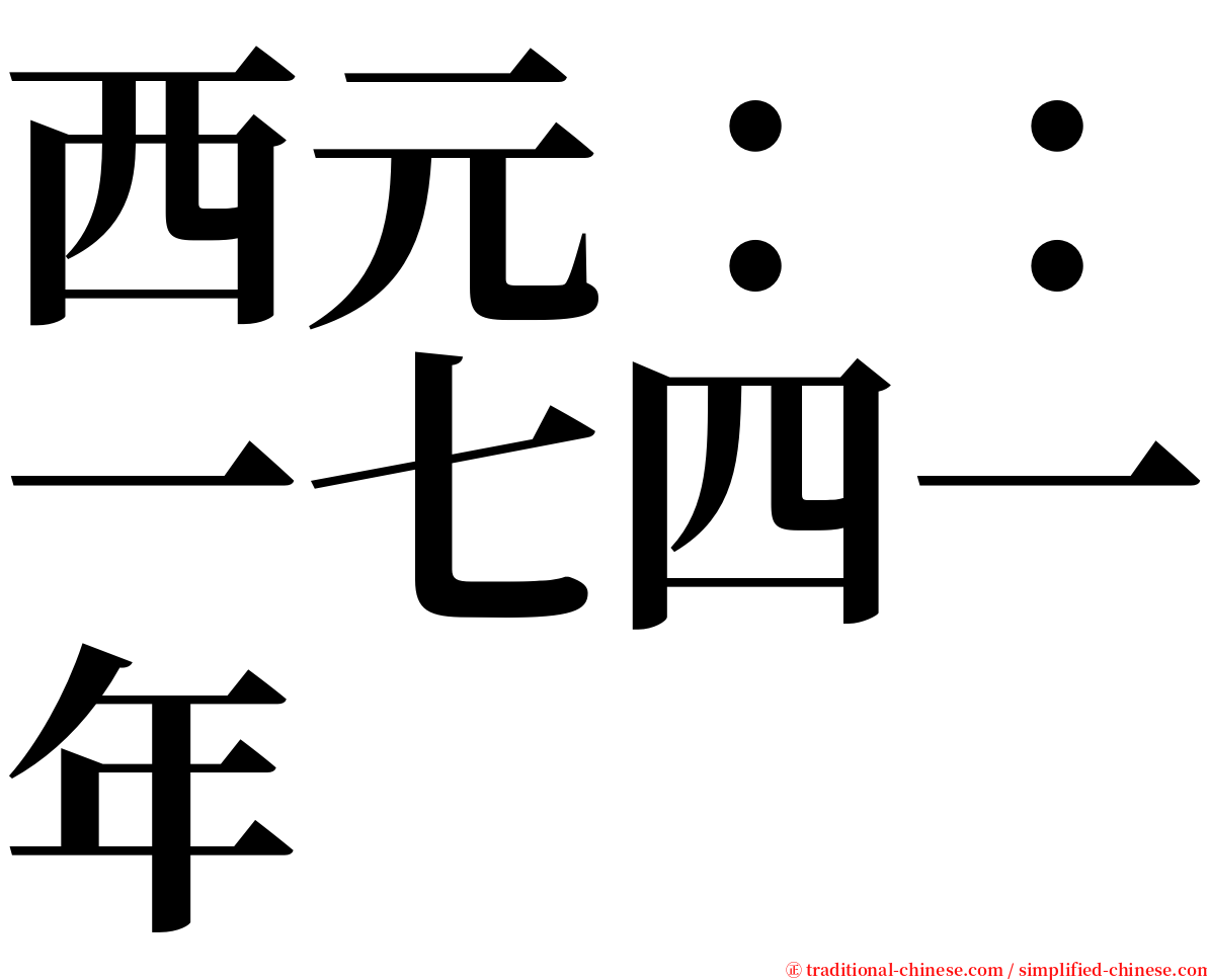 西元：：一七四一年 serif font
