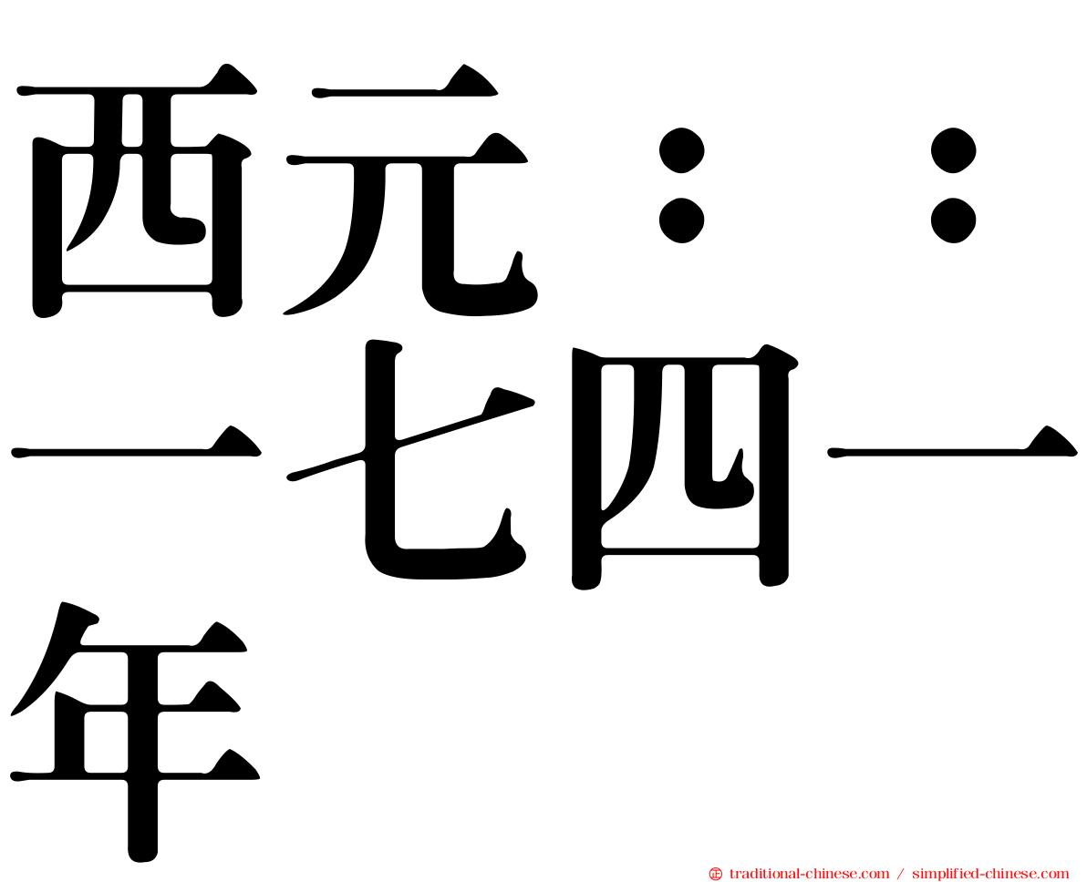 西元：：一七四一年