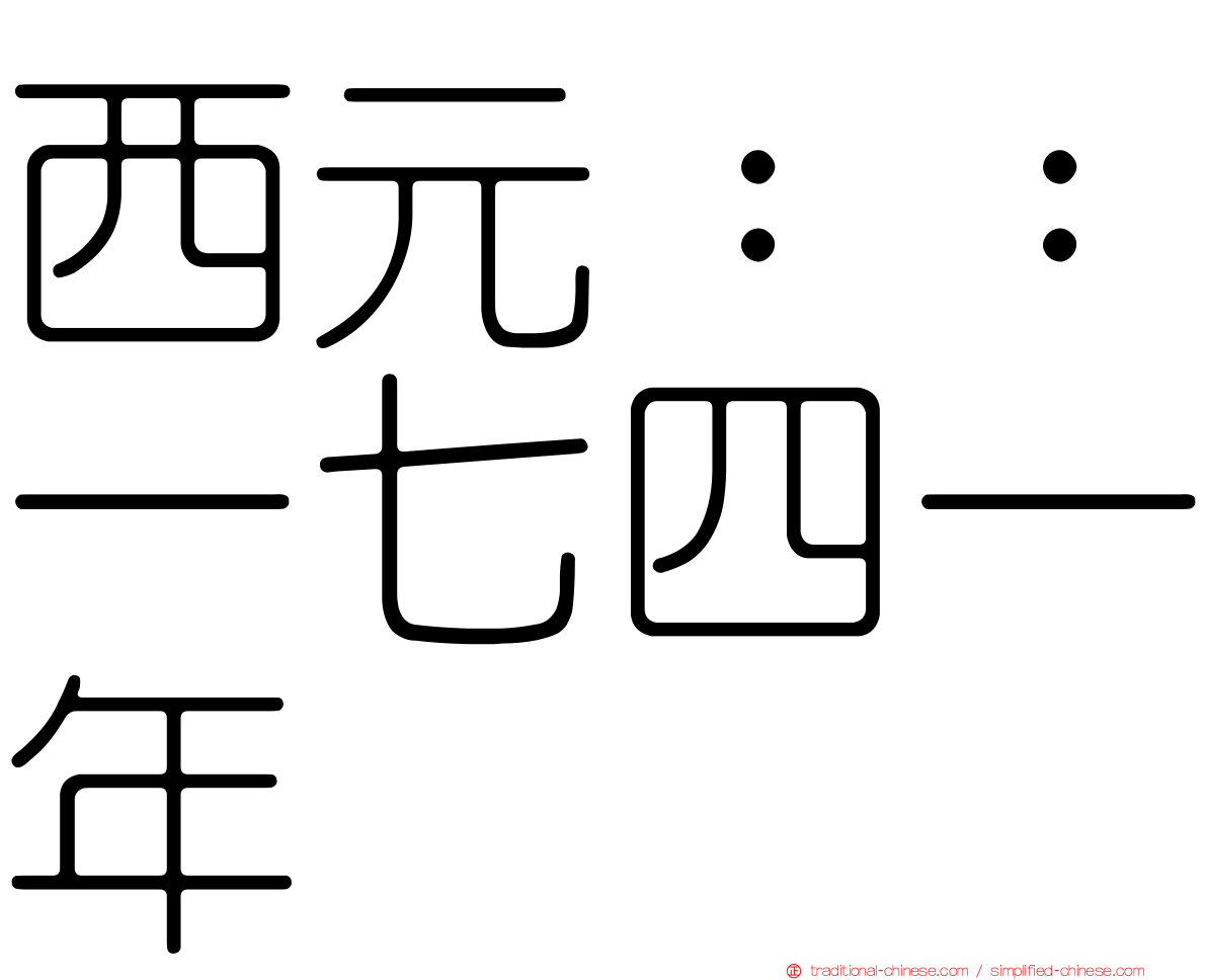 西元：：一七四一年