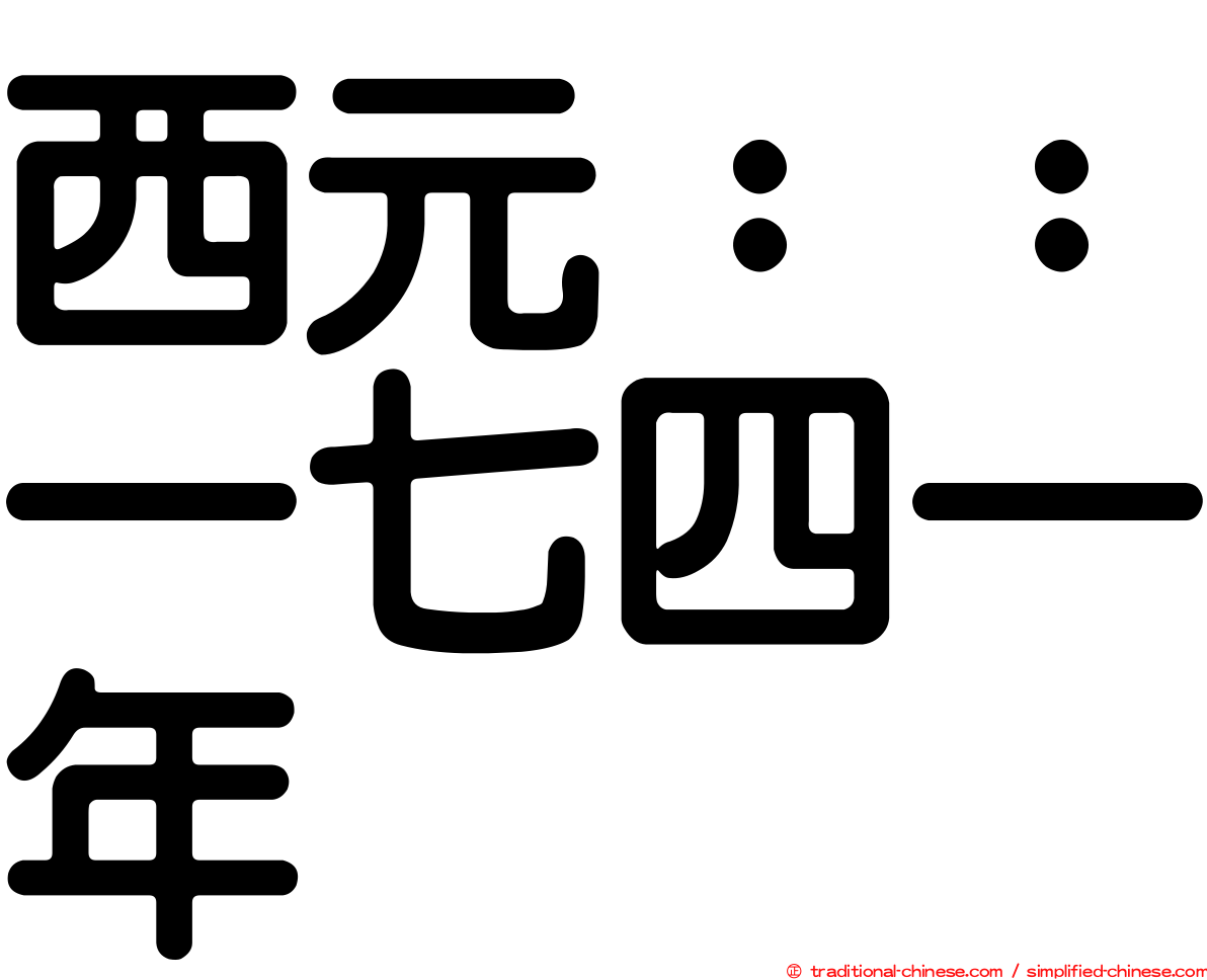 西元：：一七四一年