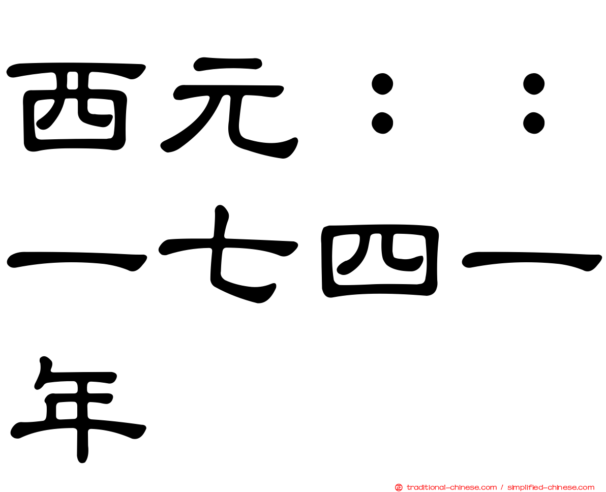 西元：：一七四一年