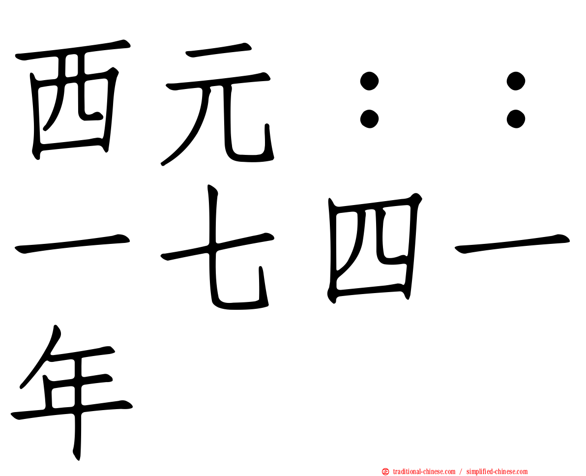 西元：：一七四一年