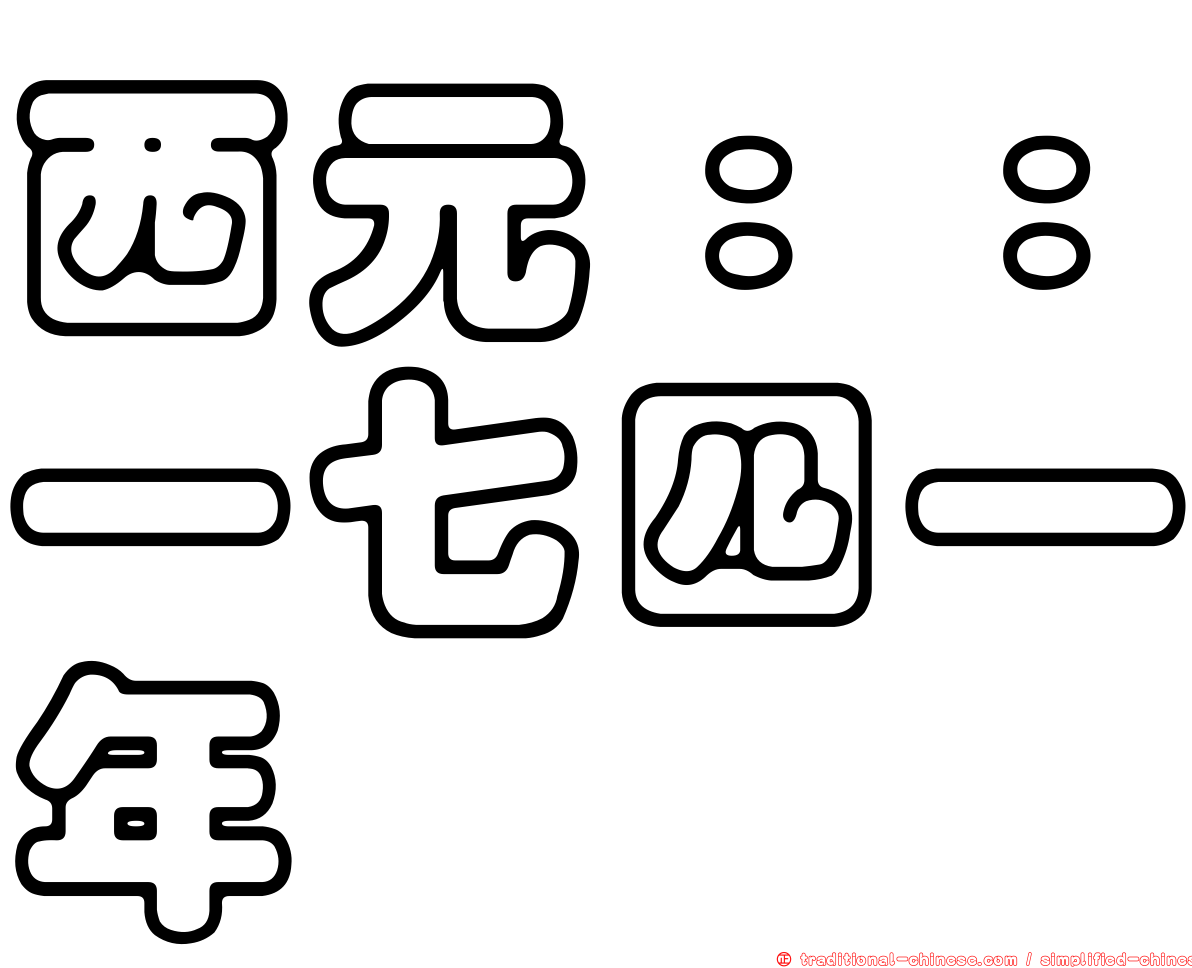 西元：：一七四一年