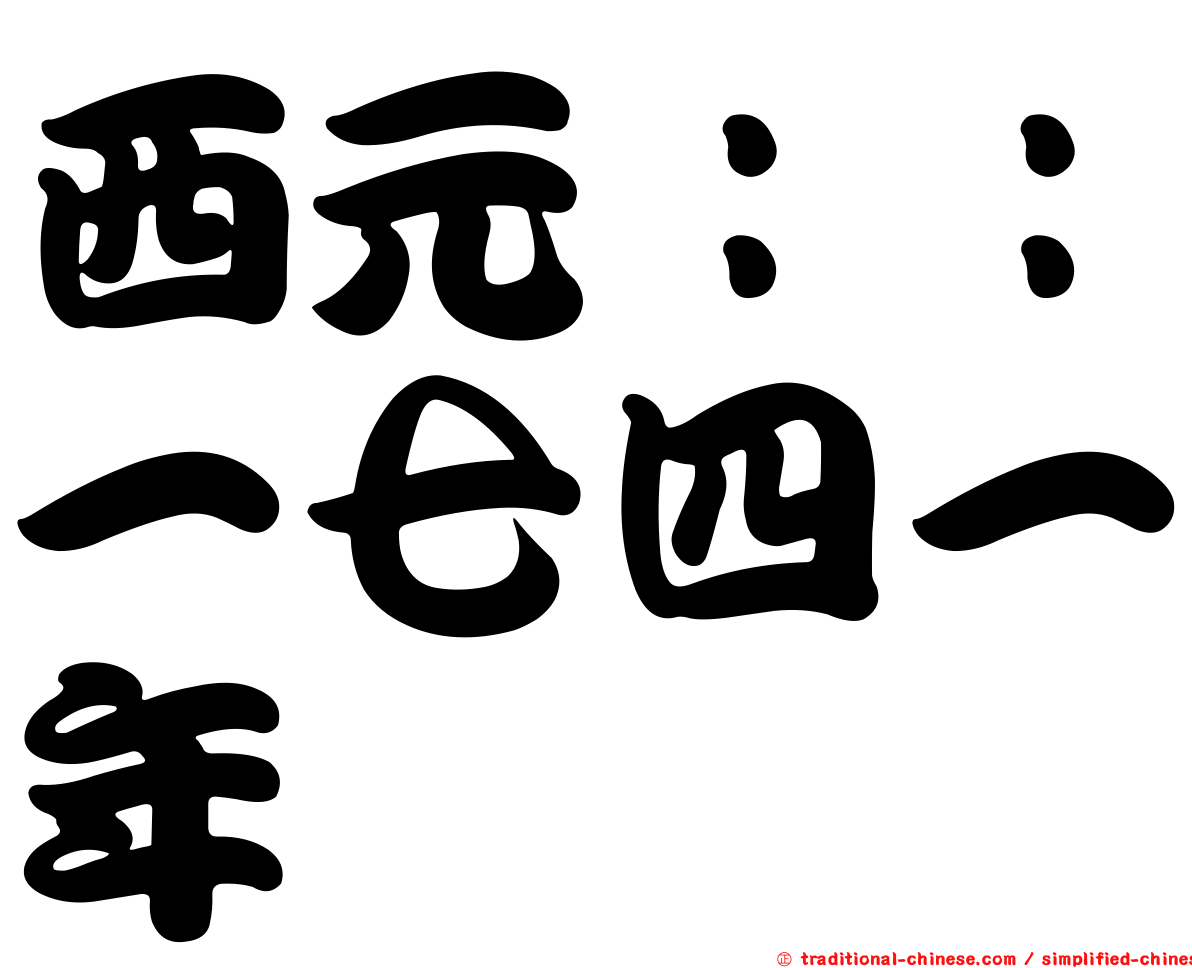 西元：：一七四一年